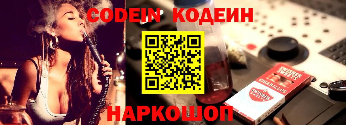 Кодеиновый сироп Lean напиток Lean (лин)  Вход с VPN  Кодеин Purple Drank  Камышлов 